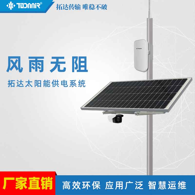 todaair 拓達太陽能供電系統 120W單晶硅 戶外無線監控/照明供電解決方案